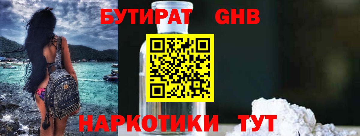 Бутират GHB  Вход с VPN  Бутират  Выборг 